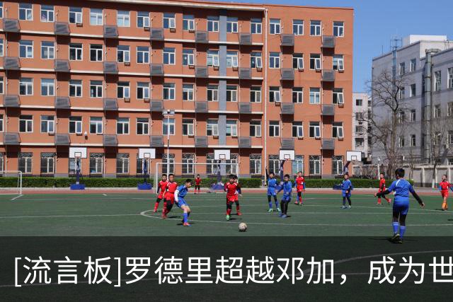 [流言板]罗德里超越邓加，成为世界杯历史完成传球最多球员